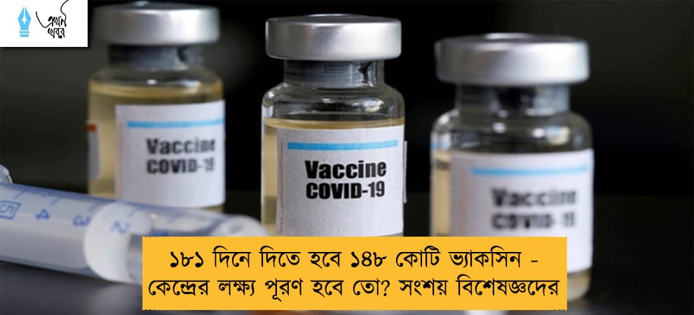 ১৮১ দিনে দিতে হবে ১৪৮ কোটি ভ্যাকসিন - কেন্দ্রের লক্ষ্য পূরণ হবে তো? সংশয় বিশেষজ্ঞদের