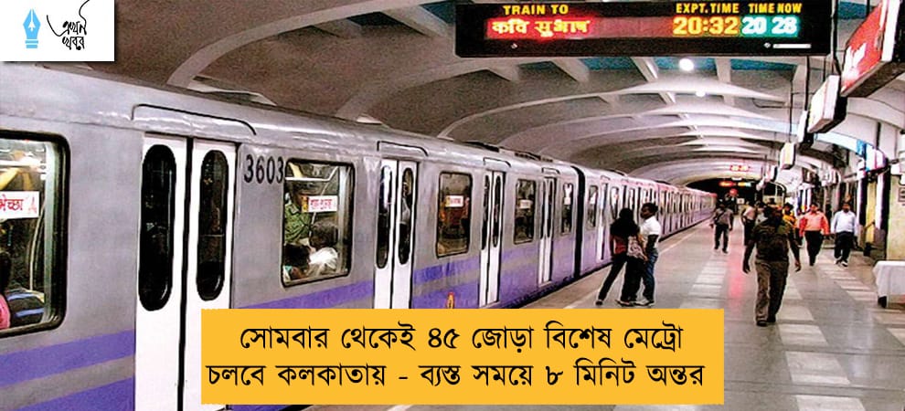 সোমবার থেকেই ৪৫ জোড়া বিশেষ মেট্রো চলবে কলকাতায় - ব্যস্ত সময়ে ৮ মিনিট অন্তর