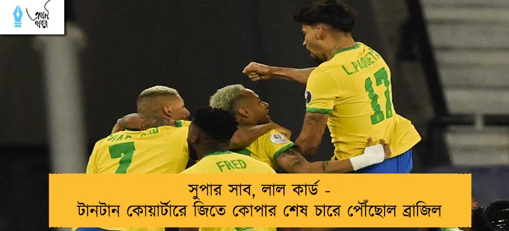 সুপার সাব, লাল কার্ড - টানটান কোয়ার্টারে জিতে কোপার শেষ চারে পৌঁছোল ব্রাজিল