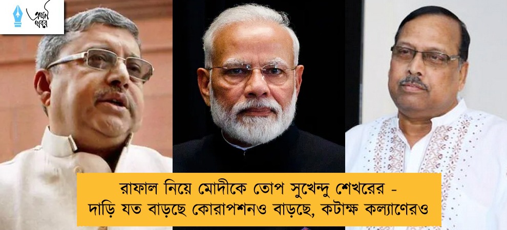রাফাল নিয়ে মোদীকে তোপ সুখেন্দু শেখরের - দাড়ি যত বাড়ছে কোরাপশনও বাড়ছে, কটাক্ষ কল্যাণেরও