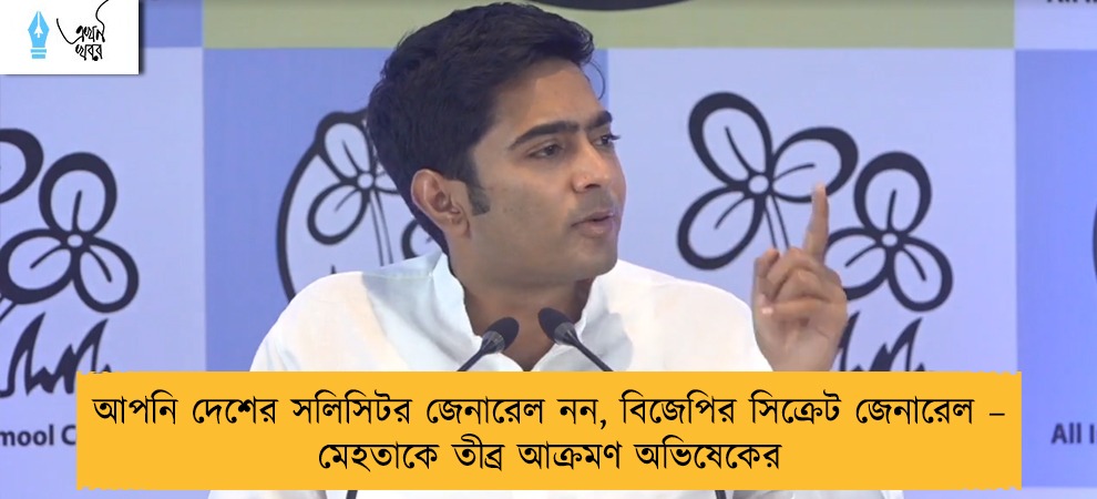 আপনি দেশের সলিসিটর জেনারেল নন, বিজেপির সিক্রেট জেনারেল – মেহতাকে তীব্র আক্রমণ অভিষেকের