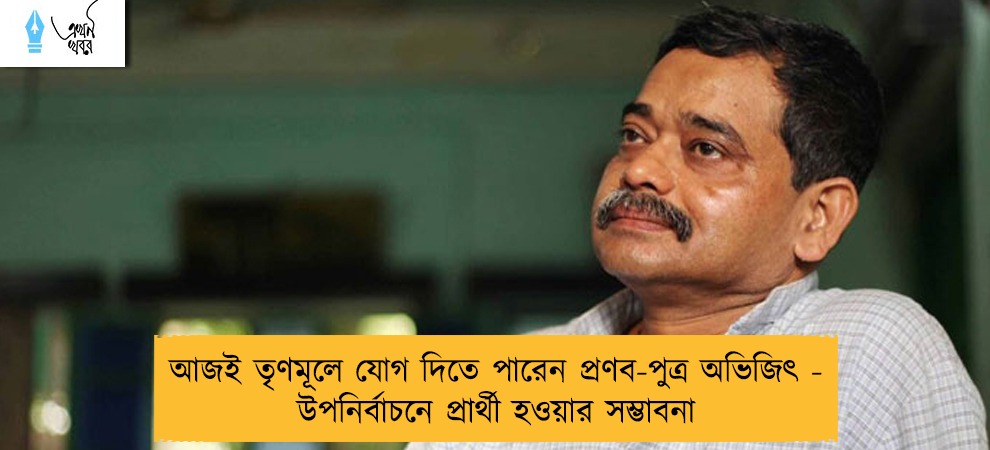 আজই তৃণমূলে যোগ দিতে পারেন প্রণব-পুত্র অভিজিৎ - উপনির্বাচনে প্রার্থী হওয়ার সম্ভাবনা