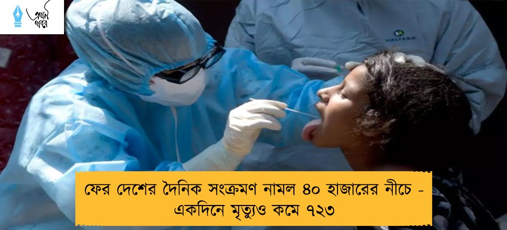 ফের দেশের দৈনিক সংক্রমণ নামল ৪০ হাজারের নীচে - একদিনে মৃত্যুও কমে ৭২৩