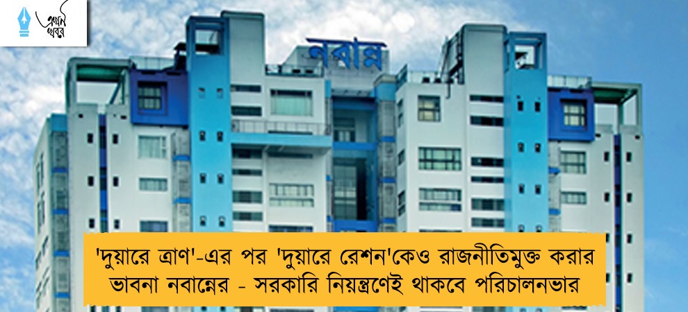 'দুয়ারে ত্রাণ'-এর পর 'দুয়ারে রেশন'কেও রাজনীতিমুক্ত করার ভাবনা নবান্নের - সরকারি নিয়ন্ত্রণেই থাকবে পরিচালনভার