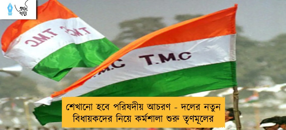 শেখানো হবে পরিষদীয় আচরণ - দলের নতুন বিধায়কদের নিয়ে কর্মশালা শুরু তৃণমূলের
