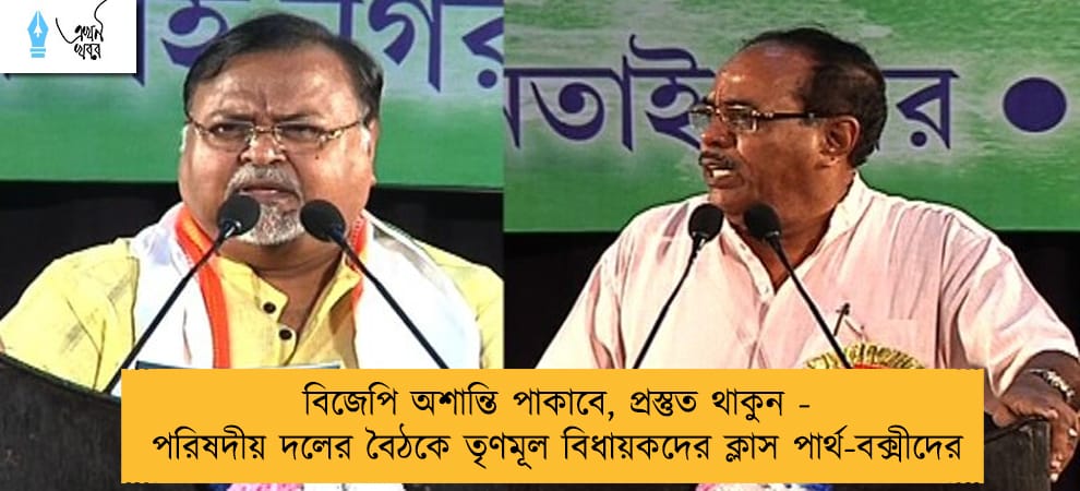 বিজেপি অশান্তি পাকাবে, প্রস্তুত থাকুন - পরিষদীয় দলের বৈঠকে তৃণমূল বিধায়কদের ক্লাস পার্থ-বক্সীদের