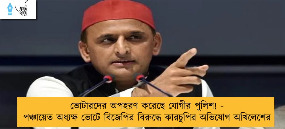 ভোটারদের অপহরণ করেছে যোগীর পুলিশ! - পঞ্চায়েত অধ্যক্ষ ভোটে বিজেপির বিরুদ্ধে কারচুপির অভিযোগ অখিলেশের