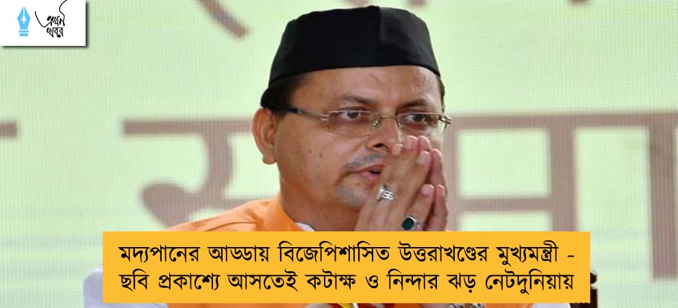 মদ্যপানের আড্ডায় বিজেপিশাসিত উত্তরাখণ্ডের মুখ্যমন্ত্রী - ছবি প্রকাশ্যে আসতেই কটাক্ষ ও নিন্দার ঝড় নেটদুনিয়ায়