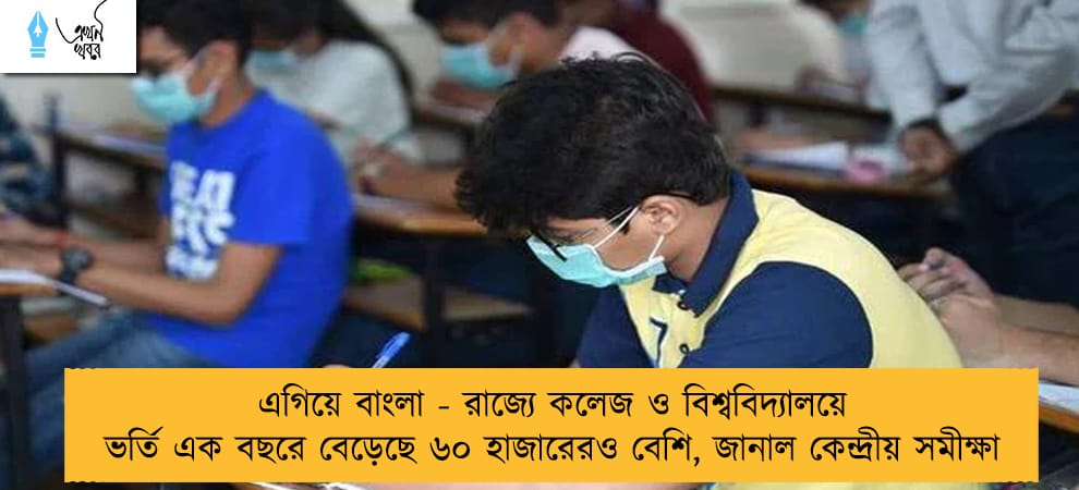 এগিয়ে বাংলা - রাজ্যে কলেজ ও বিশ্ববিদ্যালয়ে ভর্তি এক বছরে বেড়েছে ৬০ হাজারেরও বেশি, জানাল কেন্দ্রীয় সমীক্ষা