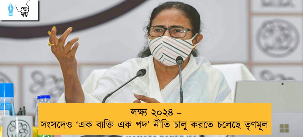 লক্ষ্য ২০২৪ – সংসদেও ‘এক ব্যক্তি এক পদ’ নীতি চালু করতে চলেছে তৃণমূল