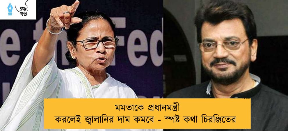 মমতাকে প্রধানমন্ত্রী করলেই জ্বালানির দাম কমবে - স্পষ্ট কথা চিরঞ্জিতের