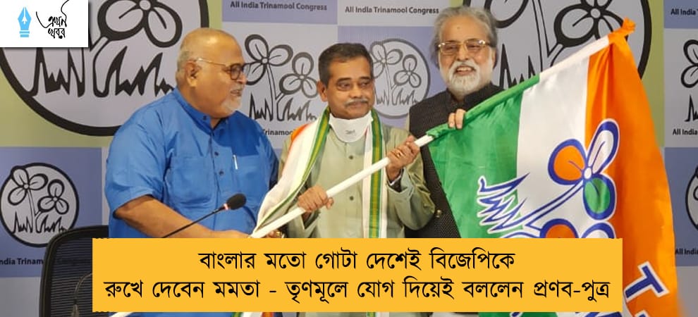 বাংলার মতো গোটা দেশেই বিজেপিকে রুখে দেবেন মমতা - তৃণমূলে যোগ দিয়েই বললেন প্রণব-পুত্র