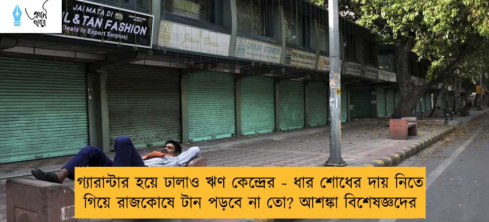 গ্যারান্টার হয়ে ঢালাও ঋণ কেন্দ্রের - ধার শোধের দায় নিতে গিয়ে রাজকোষে টান পড়বে না তো? আশঙ্কা বিশেষজ্ঞদের