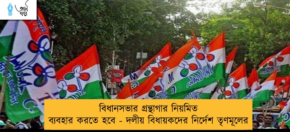 বিধানসভার গ্রন্থাগার নিয়মিত ব্যবহার করতে হবে - দলীয় বিধায়কদের নির্দেশ তৃণমূলের