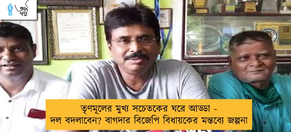 তৃণমূলের মুখ্য সচেতকের ঘরে আড্ডা - দল বদলাবেন? বাগদার বিজেপি বিধায়কের মন্তব্যে জল্পনা