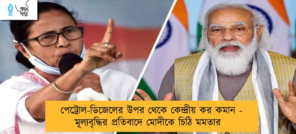 পেট্রোল-ডিজেলের উপর থেকে কেন্দ্রীয় কর কমান - মূল্যবৃদ্ধির প্রতিবাদে মোদীকে চিঠি মমতার