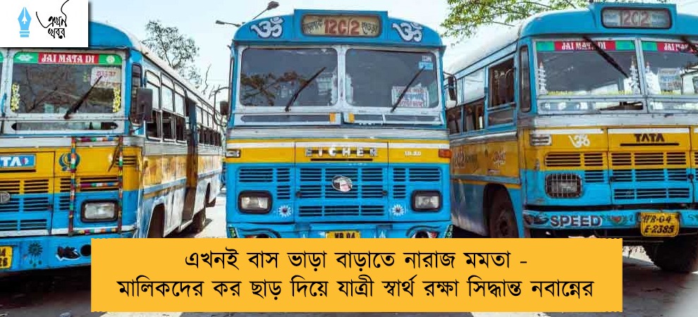 এখনই বাস ভাড়া বাড়াতে নারাজ মমতা - মালিকদের কর ছাড় দিয়ে যাত্রী স্বার্থ রক্ষা সিদ্ধান্ত নবান্নের