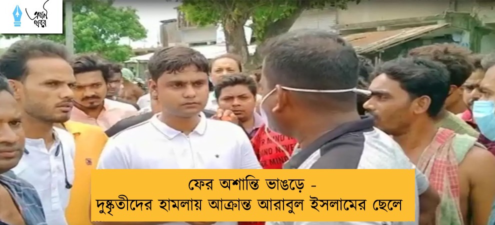 ফের অশান্তি ভাঙড়ে - দুষ্কৃতীদের হামলায় আক্রান্ত আরাবুল ইসলামের ছেলে