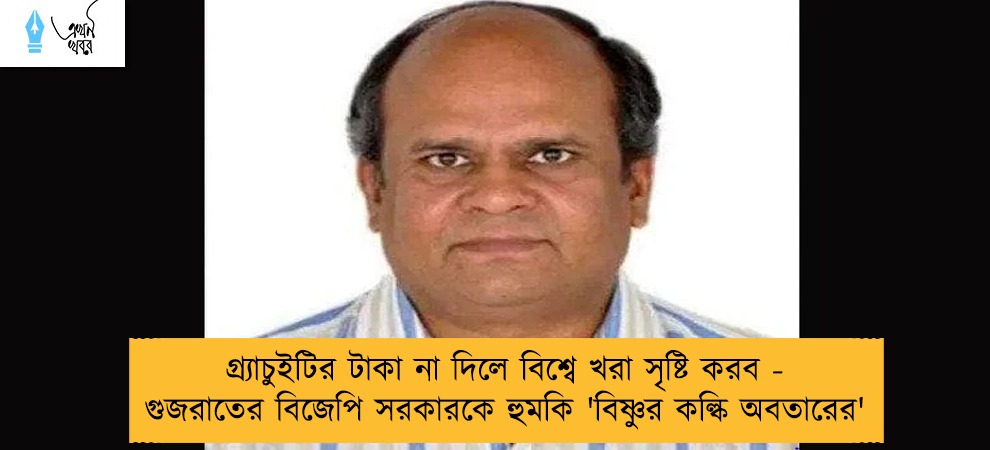 গ্র্যাচুইটির টাকা না দিলে বিশ্বে খরা সৃষ্টি করব - গুজরাতের বিজেপি সরকারকে হুমকি 'বিষ্ণুর কল্কি অবতারের'