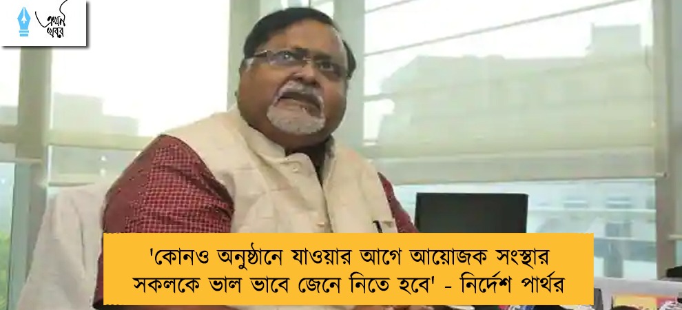 'কোনও অনুষ্ঠানে যাওয়ার আগে আয়োজক সংস্থার সকলকে ভাল ভাবে জেনে নিতে হবে' - নির্দেশ পার্থর