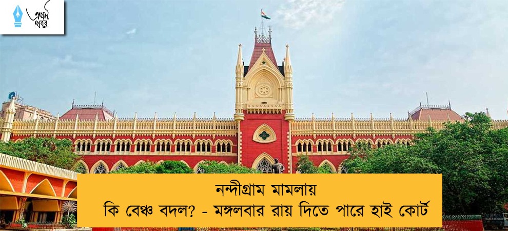 নন্দীগ্রাম মামলায় কি বেঞ্চ বদল? - মঙ্গলবার রায় দিতে পারে হাই কোর্ট