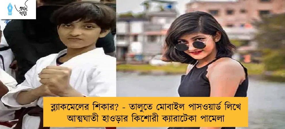 ব্ল্যাকমেলের শিকার? - তালুতে মোবাইল পাসওয়ার্ড লিখে আত্মঘাতী হাওড়ার কিশোরী ক্যারাটেকা পামেলা