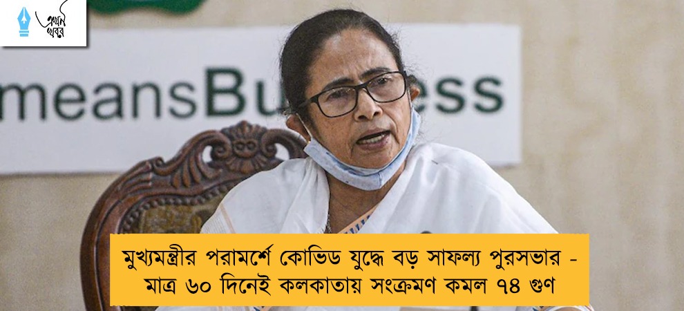 মুখ্যমন্ত্রীর পরামর্শে কোভিড যুদ্ধে বড় সাফল্য পুরসভার - মাত্র ৬০ দিনেই কলকাতায় সংক্রমণ কমল ৭৪ গুণ