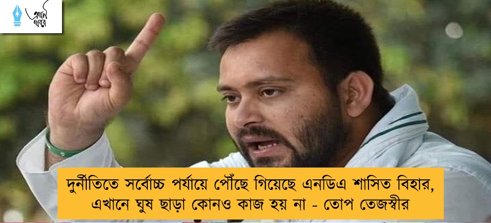 দুর্নীতিতে সর্বোচ্চ পর্যায়ে পৌঁছে গিয়েছে এনডিএ শাসিত বিহার, এখানে ঘুষ ছাড়া কোনও কাজ হয় না - তোপ তেজস্বীর