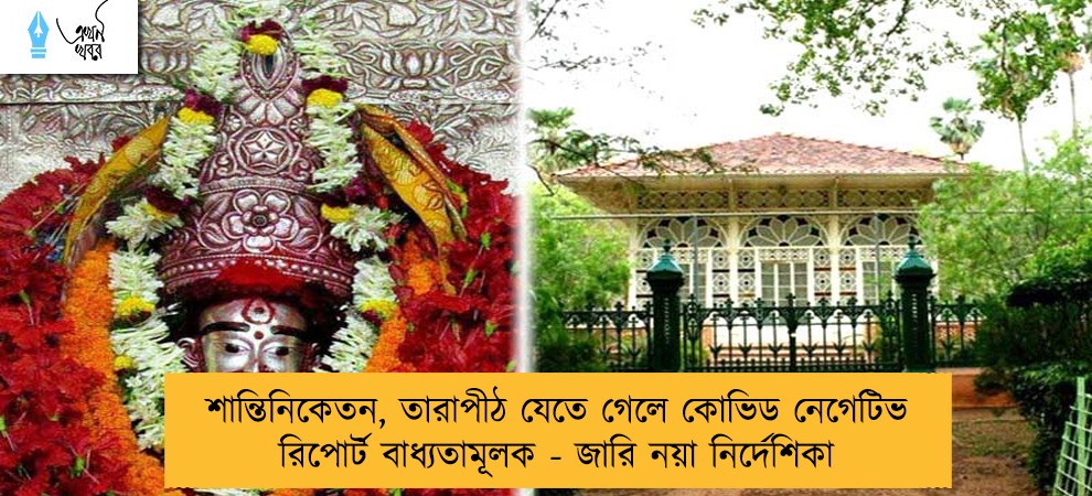 শান্তিনিকেতন, তারাপীঠ যেতে গেলে কোভিড নেগেটিভ রিপোর্ট বাধ্যতামূলক - জারি নয়া নির্দেশিকা
