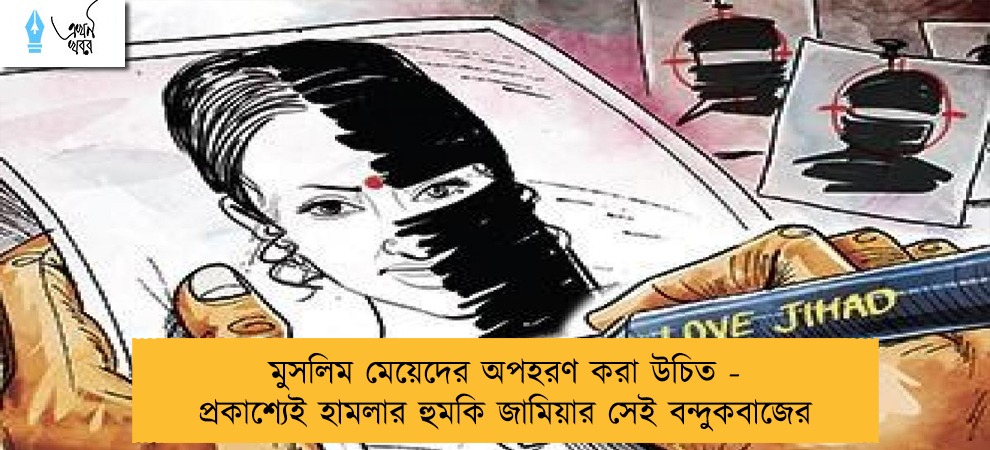 মুসলিম মেয়েদের অপহরণ করা উচিত - প্রকাশ্যেই হামলার হুমকি জামিয়ার সেই বন্দুকবাজের