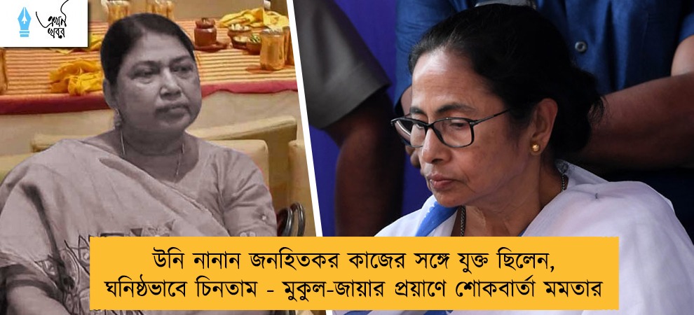 উনি নানান জনহিতকর কাজের সঙ্গে যুক্ত ছিলেন, ঘনিষ্ঠভাবে চিনতাম - মুকুল-জায়ার প্রয়াণে শোকবার্তা মমতার