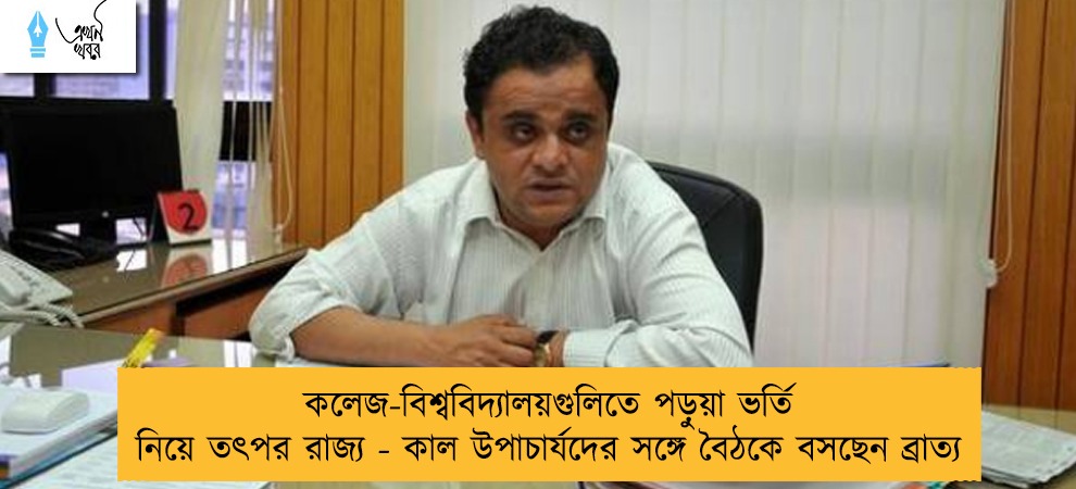 কলেজ-বিশ্ববিদ্যালয়গুলিতে পড়ুয়া ভর্তি নিয়ে তৎপর রাজ্য - কাল উপাচার্যদের সঙ্গে বৈঠকে বসছেন ব্রাত্য