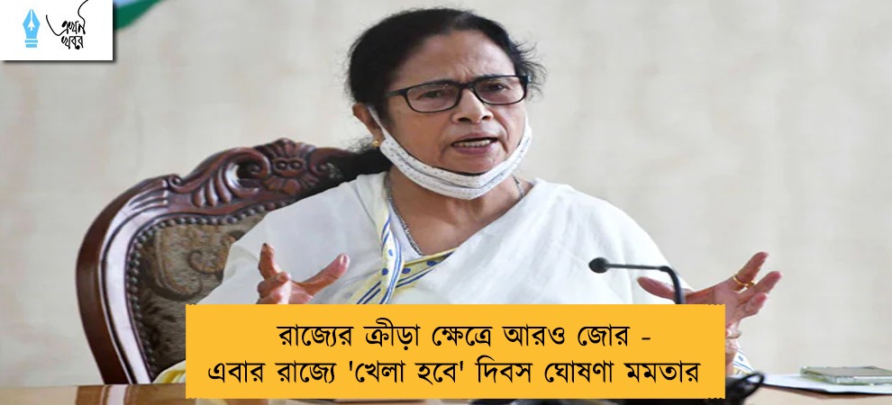 রাজ্যের ক্রীড়া ক্ষেত্রে আরও জোর - এবার রাজ্যে 'খেলা হবে' দিবস ঘোষণা মমতার