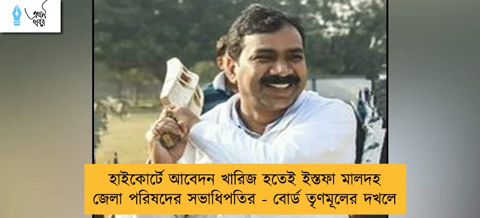 হাইকোর্টে আবেদন খারিজ হতেই ইস্তফা মালদহ জেলা পরিষদের সভাধিপতির - বোর্ড তৃণমূলের দখলে