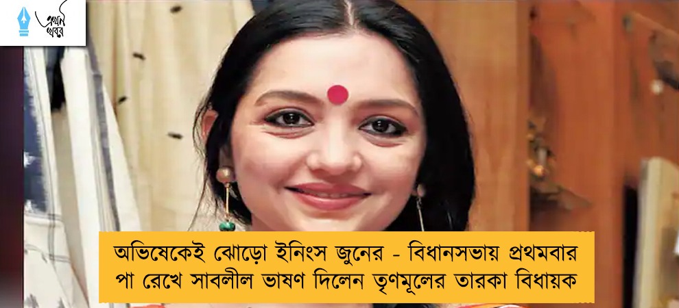 অভিষেকেই ঝোড়ো ইনিংস জুনের - বিধানসভায় প্রথমবার পা রেখে সাবলীল ভাষণ দিলেন তৃণমূলের তারকা বিধায়ক