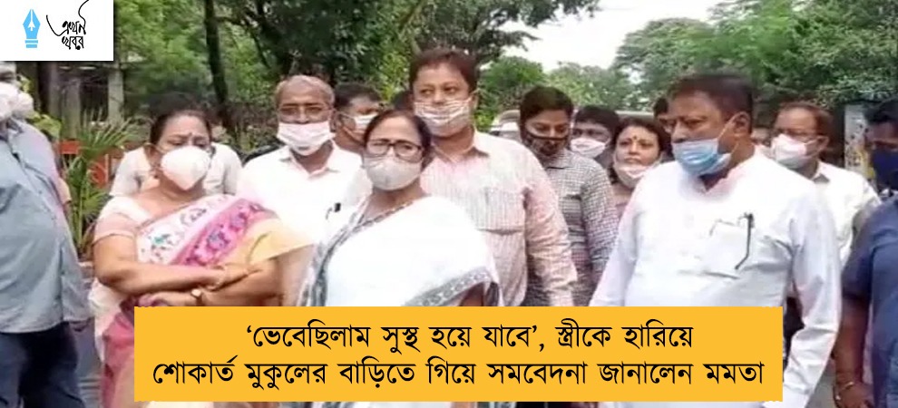 ‘ভেবেছিলাম সুস্থ হয়ে যাবে’, স্ত্রীকে হারিয়ে শোকার্ত মুকুলের বাড়িতে গিয়ে সমবেদনা জানালেন মমতা