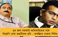 ধৃত জাল সরকারি আধিকারিকের সঙ্গে বিজেপি নেতা রুদ্রনীলের ছবি – অস্বস্তিতে গেরুয়া শিবির