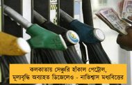 কলকাতায় সেঞ্চুরি হাঁকাল পেট্রোল, মূল্যবৃদ্ধি অব্যাহত ডিজেলেও - নাভিশ্বাস মধ্যবিত্তের