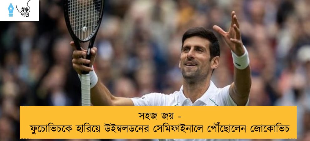 সহজ জয় - ফুচোভিচকে হারিয়ে উইম্বলডনের সেমিফাইনালে পৌঁছোলেন জোকোভিচ