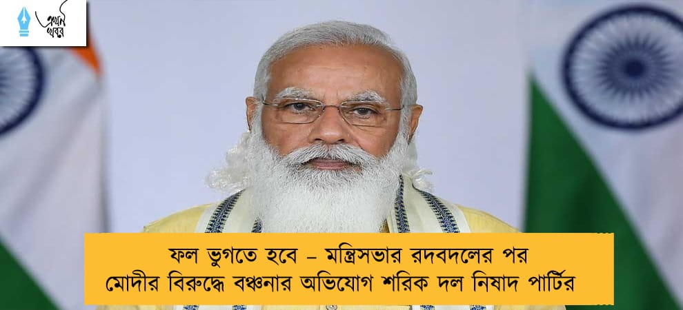 ফল ভুগতে হবে – মন্ত্রিসভার রদবদলের পর মোদীর বিরুদ্ধে বঞ্চনার অভিযোগ শরিক দল নিষাদ পার্টির