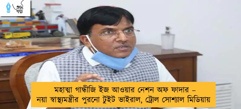 মহাত্মা গান্ধীজি ইজ আওয়ার নেশন অফ ফাদার – নয়া স্বাস্থ্যমন্ত্রীর পুরনো টুইট ভাইরাল, ট্রোল সোশ্যাল মিডিয়ায়