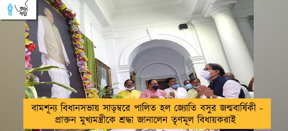 বামশূন্য বিধানসভায় সাড়ম্বরে পালিত হল জ্যোতি বসুর জন্মবার্ষিকী - প্রাক্তন মুখ্যমন্ত্রীকে শ্রদ্ধা জানালেন তৃণমূল বিধায়করাই