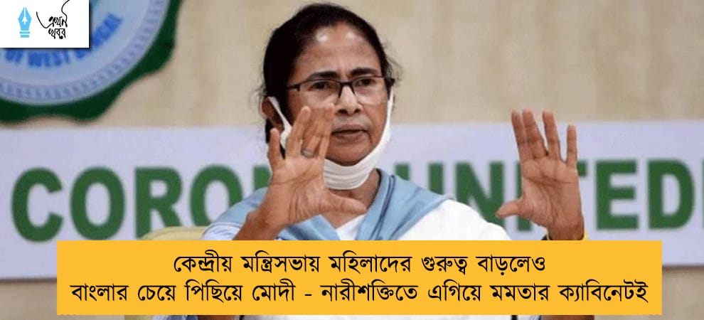 কেন্দ্রীয় মন্ত্রিসভায় মহিলাদের গুরুত্ব বাড়লেও বাংলার চেয়ে পিছিয়ে মোদী - নারীশক্তিতে এগিয়ে মমতার ক্যাবিনেটই