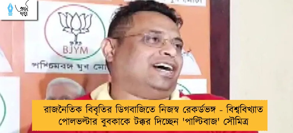 রাজনৈতিক বিবৃতির ডিগবাজিতে নিজস্ব রেকর্ডভঙ্গ - বিশ্ববিখ্যাত পোলভল্টার বুবকাকে টক্কর দিচ্ছেন 'পাল্টিবাজ' সৌমিত্র