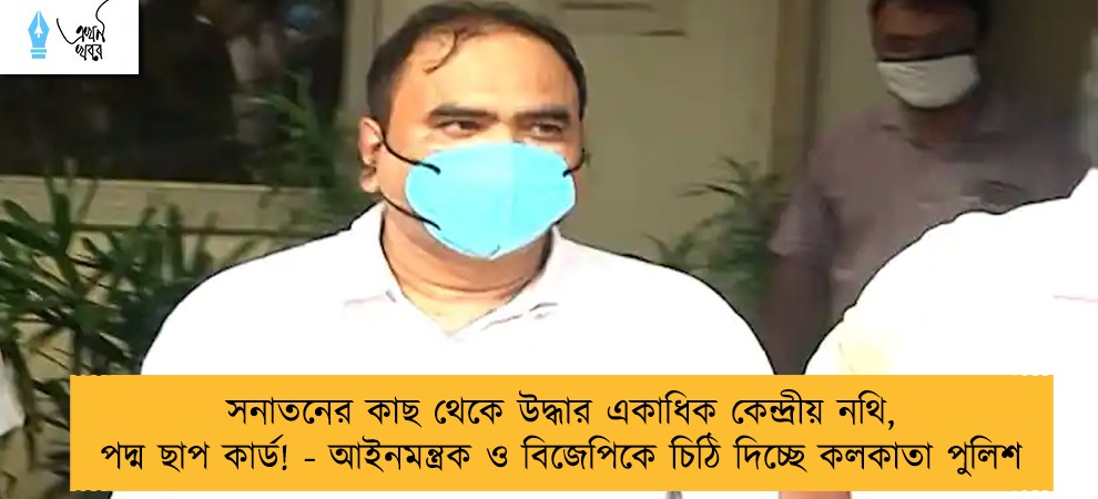 সনাতনের কাছ থেকে উদ্ধার একাধিক কেন্দ্রীয় নথি, পদ্ম ছাপ কার্ড! - আইনমন্ত্রক ও বিজেপিকে চিঠি দিচ্ছে কলকাতা পুলিশ