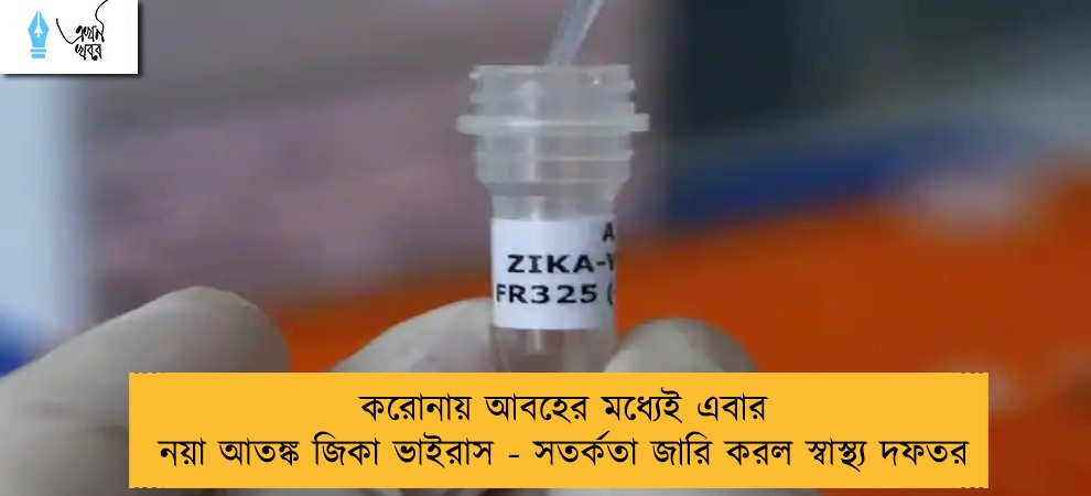 করোনায় আবহের মধ্যেই এবার নয়া আতঙ্ক জিকা ভাইরাস - সতর্কতা জারি করল স্বাস্থ্য দফতর