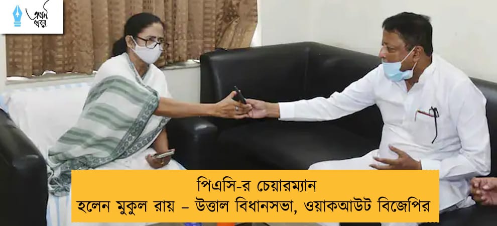 পিএসি-র চেয়ারম্যান হলেন মুকুল রায় – উত্তাল বিধানসভা, ওয়াকআউট বিজেপির