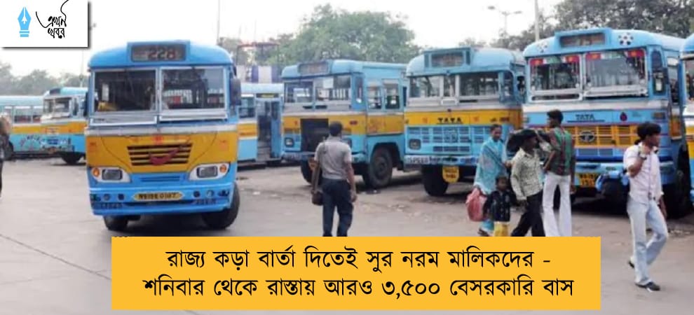রাজ্য কড়া বার্তা দিতেই সুর নরম মালিকদের - শনিবার থেকে রাস্তায় আরও ৩,৫০০ বেসরকারি বাস