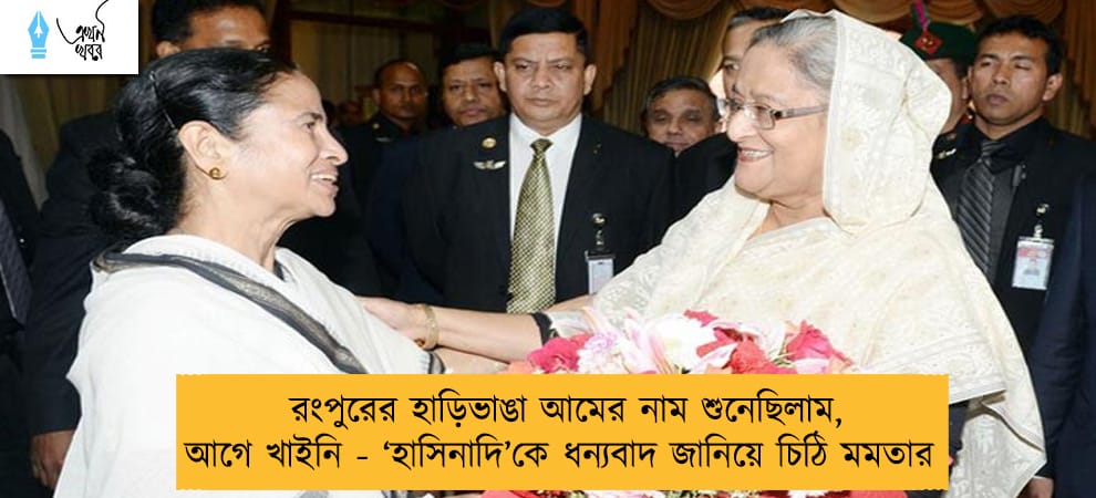 রংপুরের হাড়িভাঙা আমের নাম শুনেছিলাম, আগে খাইনি - ‘হাসিনাদি’কে ধন্যবাদ জানিয়ে চিঠি মমতার