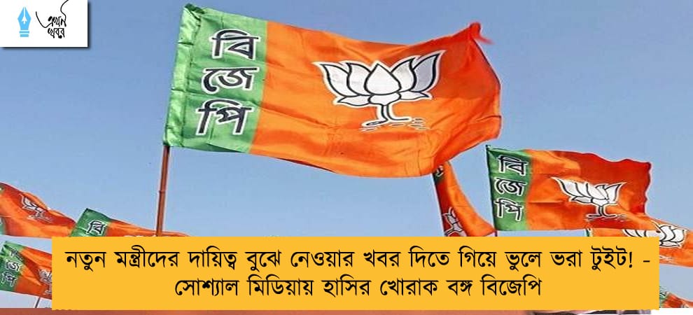 নতুন মন্ত্রীদের দায়িত্ব বুঝে নেওয়ার খবর দিতে গিয়ে ভুলে ভরা টুইট! - সোশ্যাল মিডিয়ায় হাসির খোরাক বঙ্গ বিজেপি